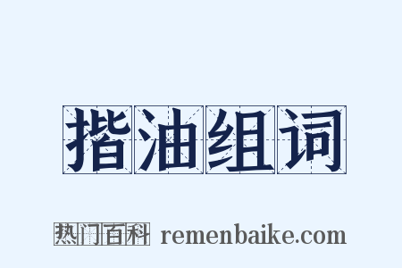 揩油组词是什么意思的图片